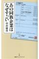 あの同族企業はなぜすごい