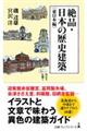 絶品・日本の歴史建築 東日本編