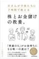 父さんが子供たちに7時間で教える株とお金儲けの教養。