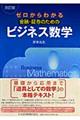 ゼロからわかる金融・証券のためのビジネス数学 改訂版