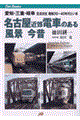 名古屋近郊電車のある風景今昔