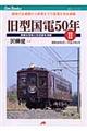 旧型国電50年 2