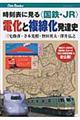 時刻表に見る〈国鉄・JR〉電化と複線化発達史
