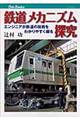 鉄道メカニズム探究
