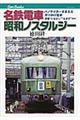 名鉄電車昭和ノスタルジー
