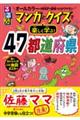 るるぶマンガとクイズで楽しく学ぶ!47都道府県