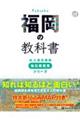 福岡の教科書
