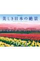 JTBのカレンダー美しき日本の絶景 2026