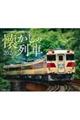 JTBのカレンダー懐かしの列車 2026