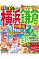 るるぶ横浜 鎌倉 ’26