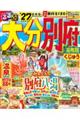 るるぶ大分別府超ちいサイズ 27