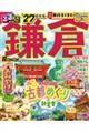るるぶ鎌倉超ちいサイズ ’27