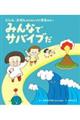 みんなでサバイブだ
