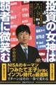 投資の女神は弱者に微笑む