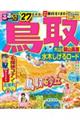 るるぶ鳥取 ’27