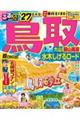 るるぶ鳥取超ちいサイズ ’27
