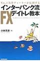 インターバンク流FXデイトレ教本