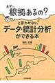 「それ、根拠あるの?」と言わせないデータ・統計分析ができる本