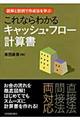 これならわかるキャッシュ・フロー計算書