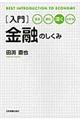 入門金融のしくみ