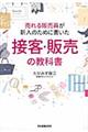 売れる販売員が新人のために書いた接客・販売の教科書