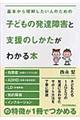子どもの発達障害と支援のしかたがわかる本