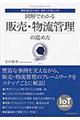 図解でわかる販売・物流管理の進め方