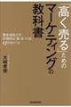「高く売る」ためのマーケティングの教科書