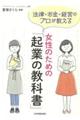 女性のための「起業の教科書」