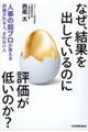なぜ、結果を出しているのに評価が低いのか?