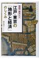 地図で読みとく江戸・東京の「地形と経済」のしくみ