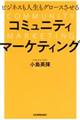ビジネスも人生もグロースさせるコミュニティマーケティング