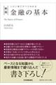 金融の基本 新版