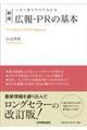 広報・PRの基本 新版