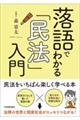 落語でわかる「民法」入門