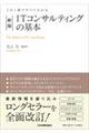 ITコンサルティングの基本 新版