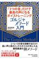 ゴルジャメソード入門