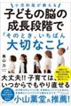 小児科医が教える子どもの脳の成長段階で「そのとき、いちばん大切なこと」