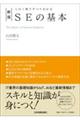 SEの基本 新版