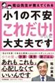 陰山先生が教えてくれる 小1の不安「これだけ!」やれば大丈夫です