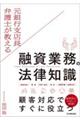 元銀行支店長弁護士が教える融資業務の法律知識