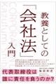教養としての「会社法」入門