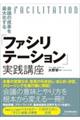会議の成果を最大化する「ファシリテーション」実践講座