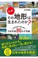 なぜ、その地形は生まれたのか?