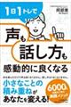 1日1トレで「声」も「話し方」も感動的に良くなる
