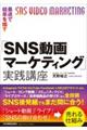 最速で結果を出す「SNS動画マーケティング」実践講座