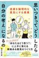 思いつきって、どうしたら「自分の考え」になるの?