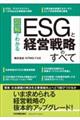 図解でわかるESGと経営戦略のすべて