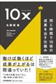 10x 同じ時間で10倍の成果を出す仕組み