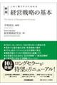 経営戦略の基本 新版